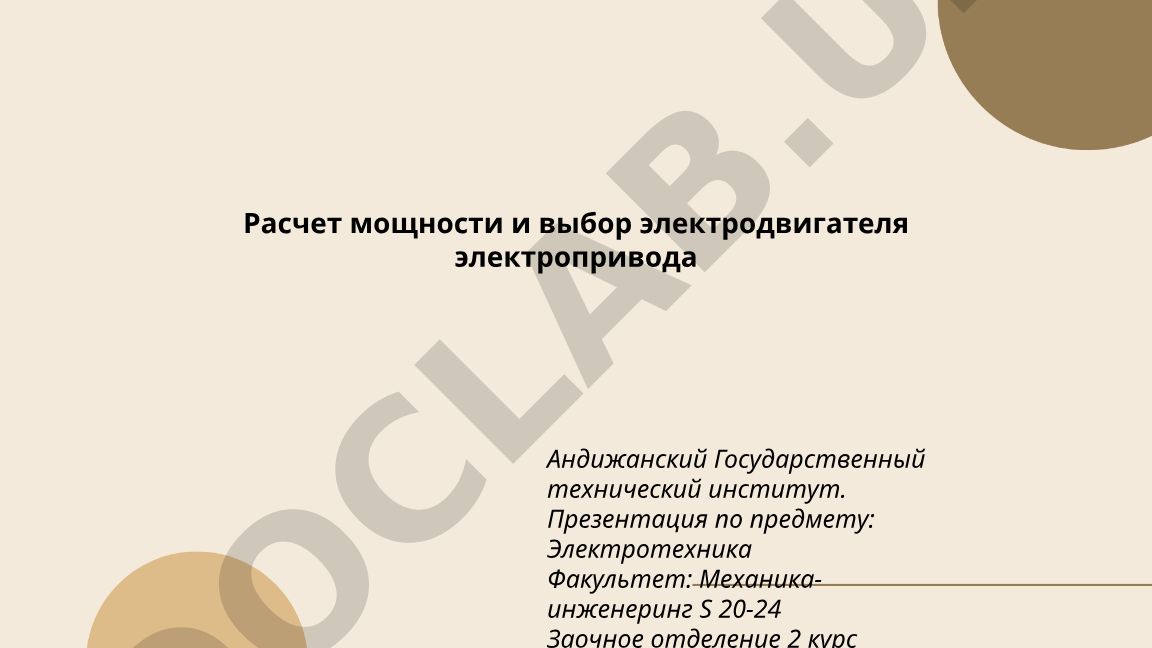 Расчет мощности и выбор электродвигателя электропривода
