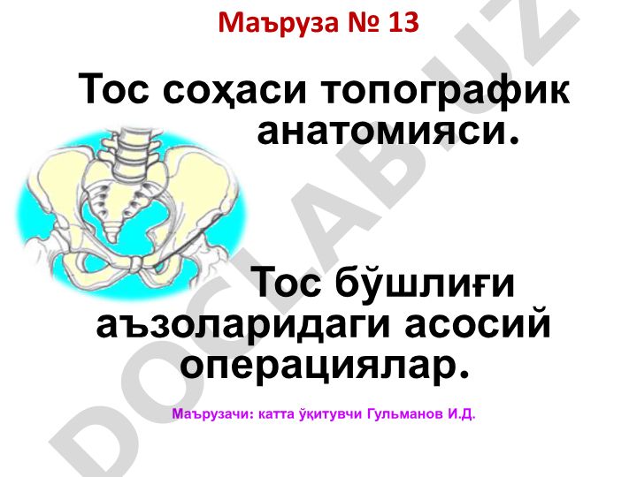 Тос соҳаси топографик анатомияси ва асосий операциялар