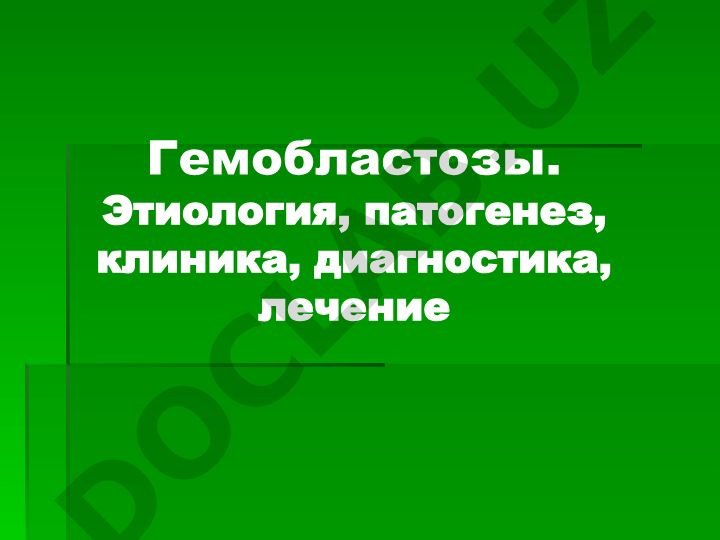 Гемобластозы: этиология, патогенез, клиника, диагностика и лечение