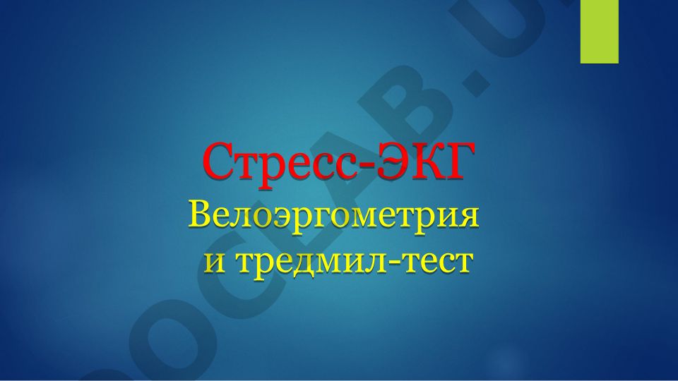 Стресс-ЭКГ Велоэргометрия и тредмил-тест