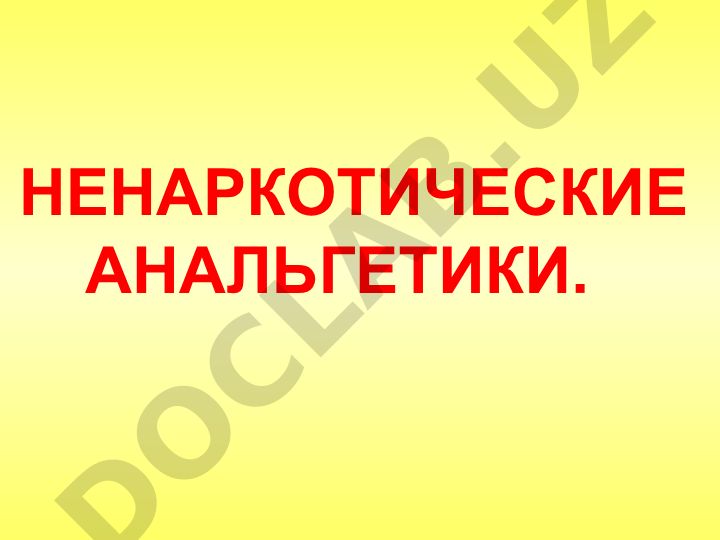 Ненаркотические анальгетики: классификация, механизм действия и применение