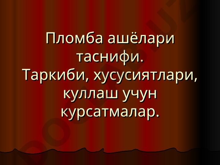 Пломба ашёлари таснифи, таркиби, хусусиятлари ва куллаш курсатмалари