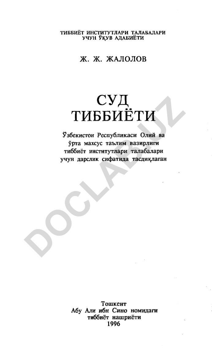 Суд тиббиёти: Тиббиёт институтлари талабалари учун дарслик
