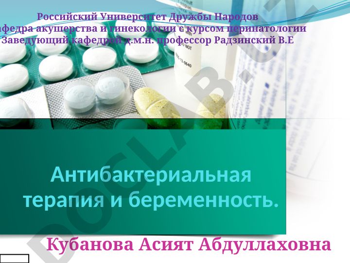 Антибактериальная терапия и беременность