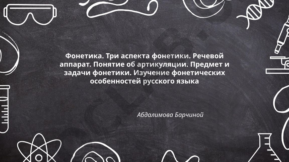 Фонетика русского языка: аспекты, речевой аппарат и задачи