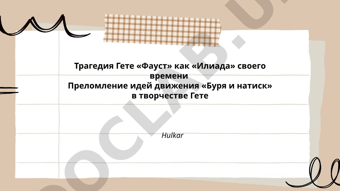 Трагедия Гете «Фауст» как «Илиада» своего времени