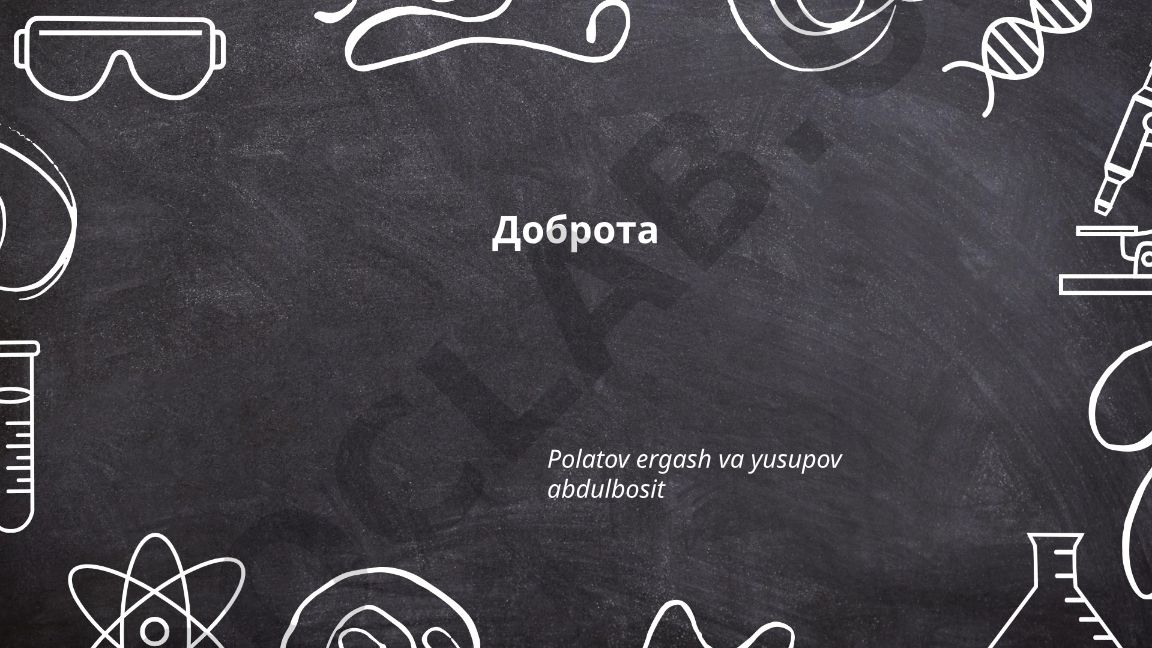 Понятие, сущность и формы проявления доброты