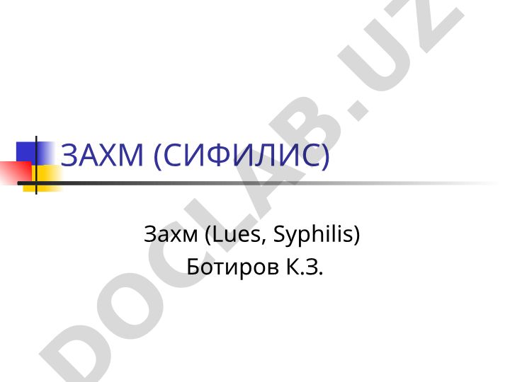 Захм (Сифилис) касаллигининг этиологияси ва тарихи