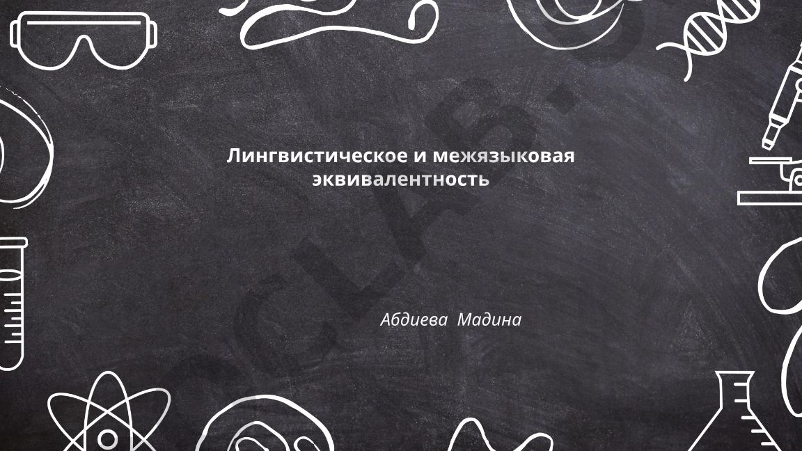 Лингвистическая и межъязыковая эквивалентность