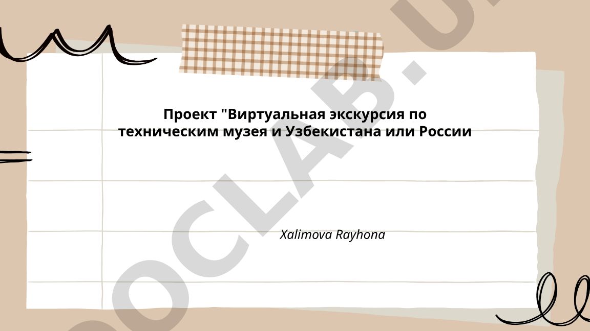 Виртуальная экскурсия по техническим музеям Узбекистана и России