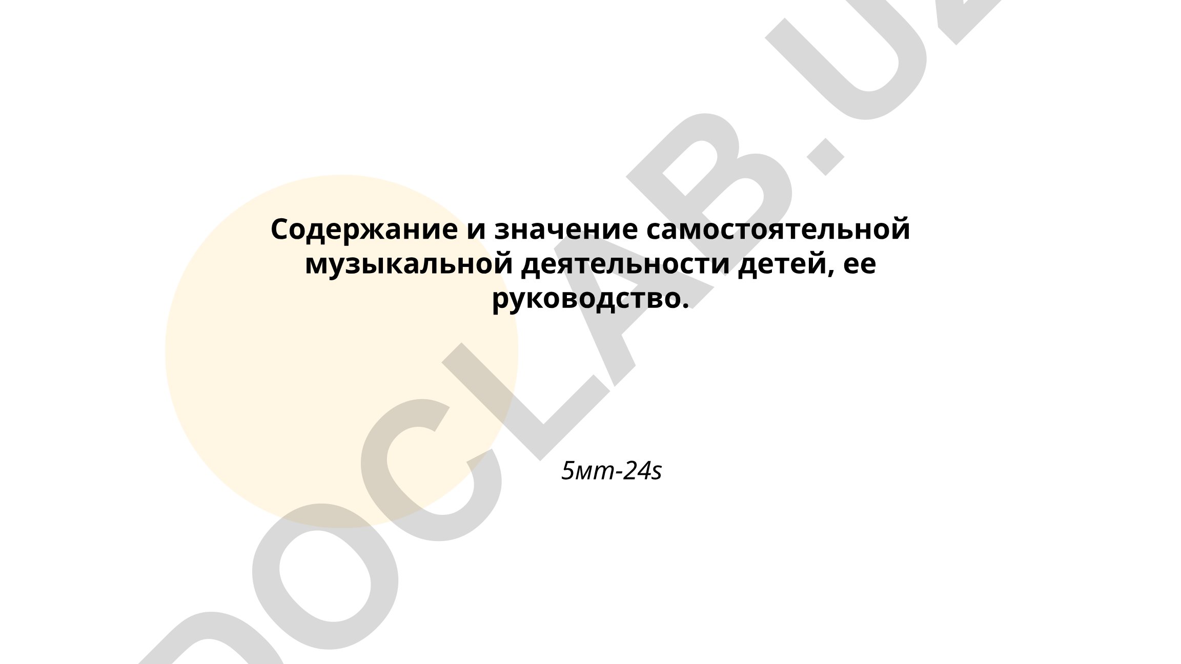 Содержание и значение самостоятельной музыкальной деятельности детей, ее руководство