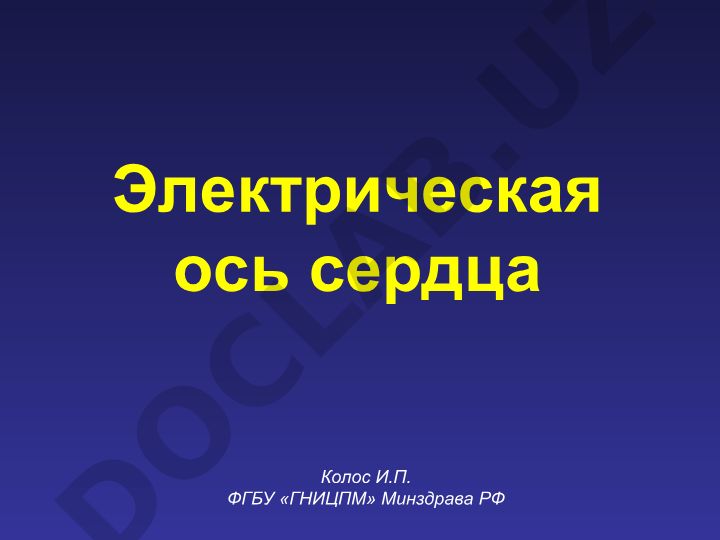 Электрическая ось сердца: норма, отклонения и методы расчета