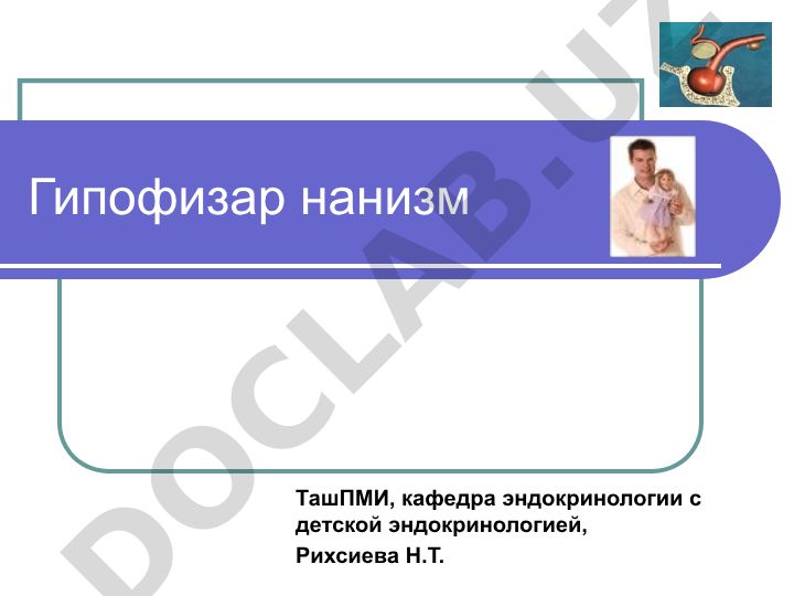 Гипофизар нанизм: этиопатогенез, диагностика и лечение