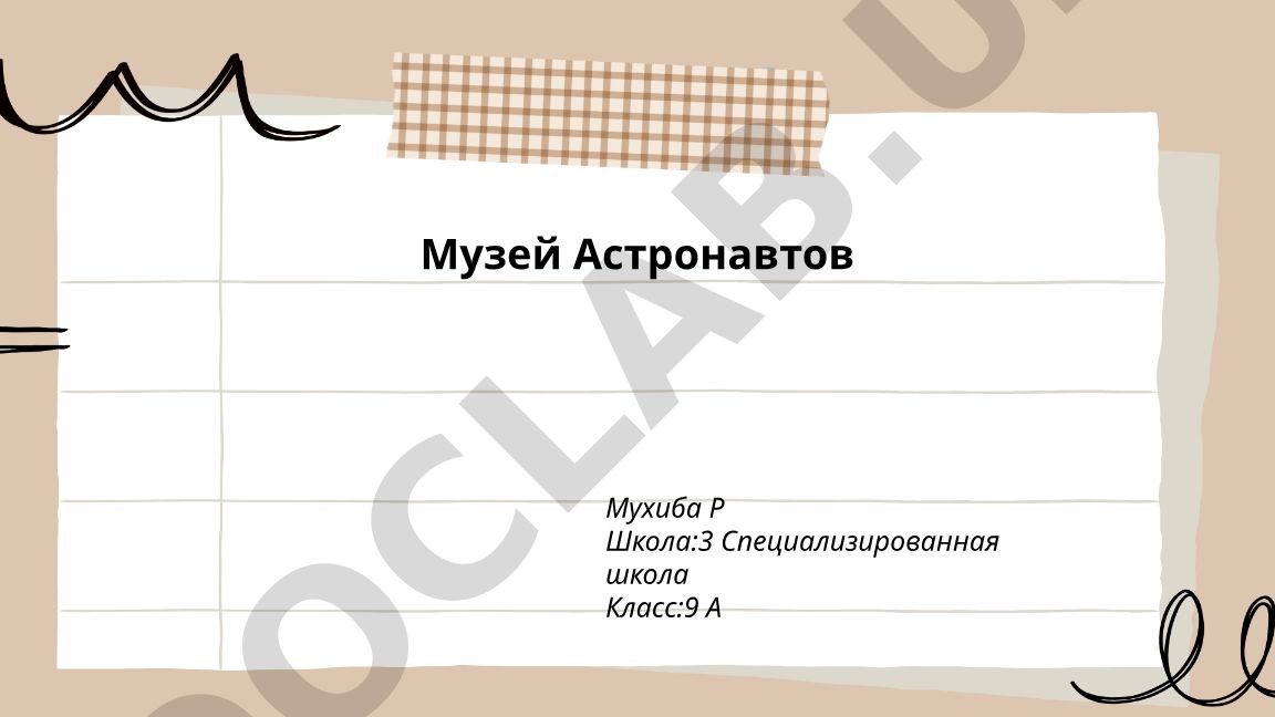 Музей Астронавтов Мухиба Р: история, коллекции и экспонаты