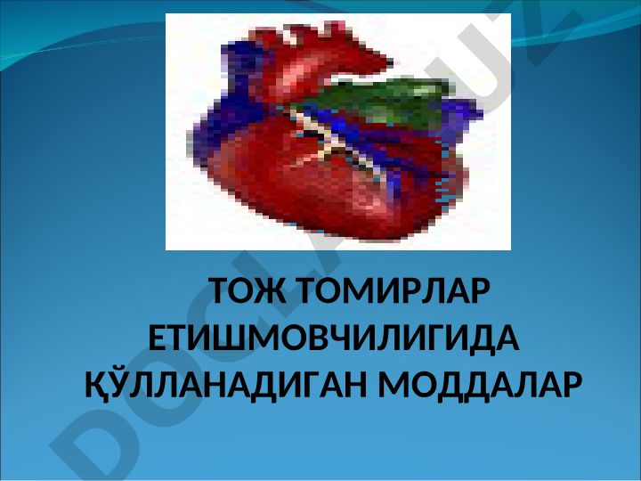 Юрак тож томир етишмовчилигида қўлланадиган моддалар