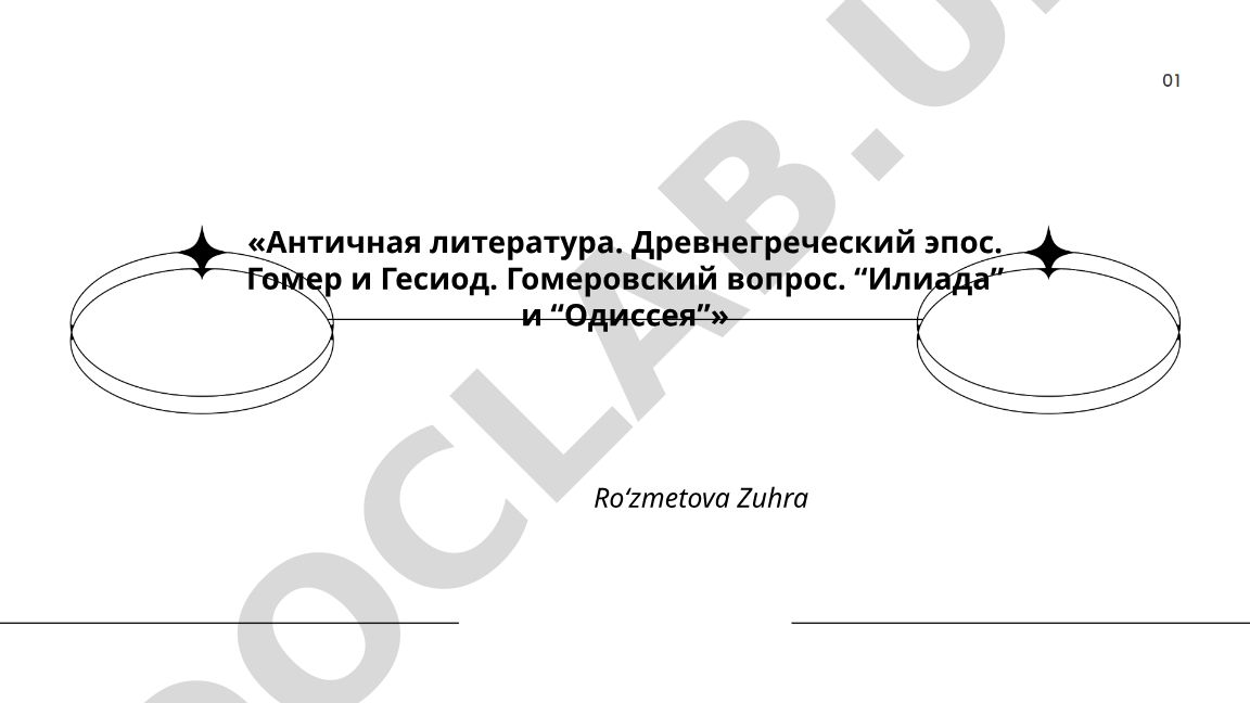 Античная литература. Древнегреческий эпос. Гомер и Гесиод. Гомеровский вопрос. “Илиада” и “Одиссея”