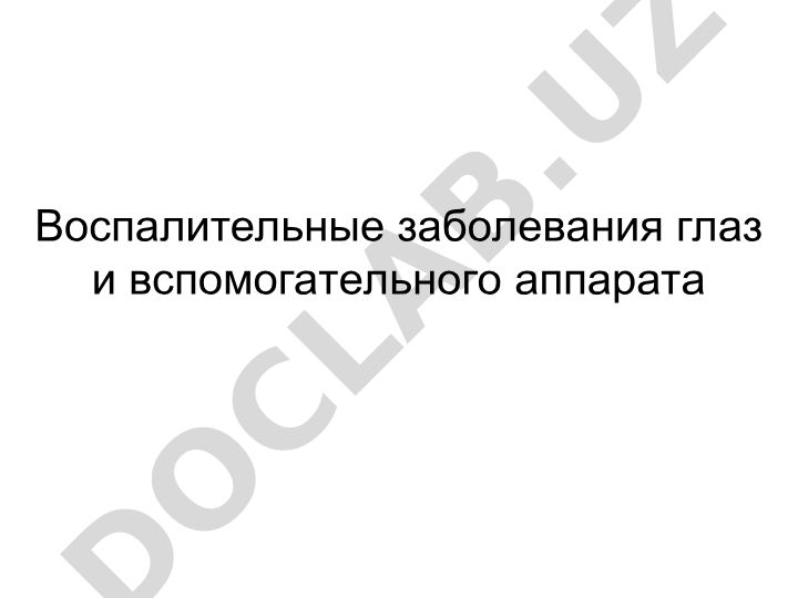 Воспалительные заболевания глаз и вспомогательного аппарата