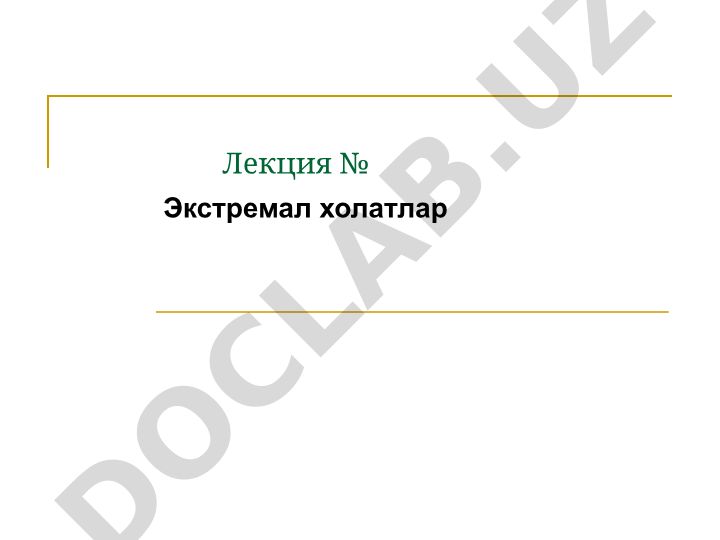 Экстремал холатлар: коллапс, шок ва кома