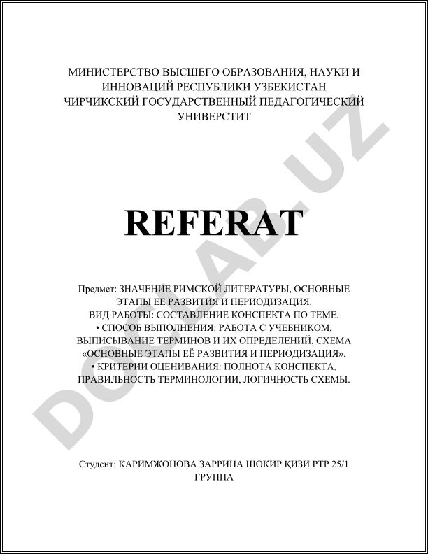 Значение римской литературы, основные этапы её развития и периодизация
