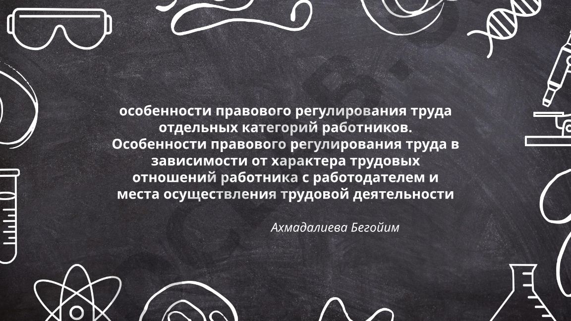 Особенности правового регулирования труда отдельных категорий работников
