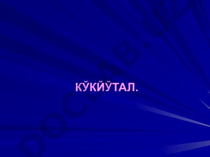Кукйутал касаллиги: этиологияси, эпидемиологияси ва статистикаси