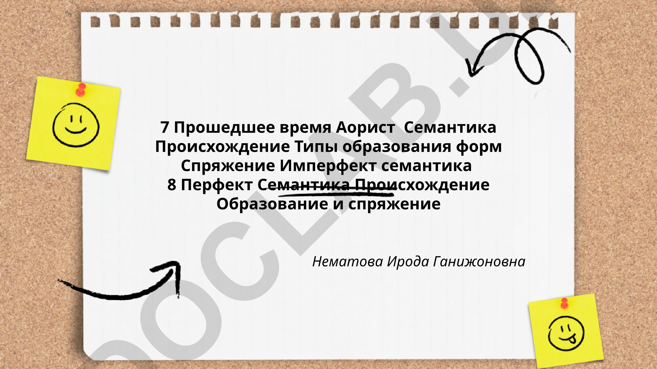 Прошедшее время в грамматике: аорист, имперфект и перфект