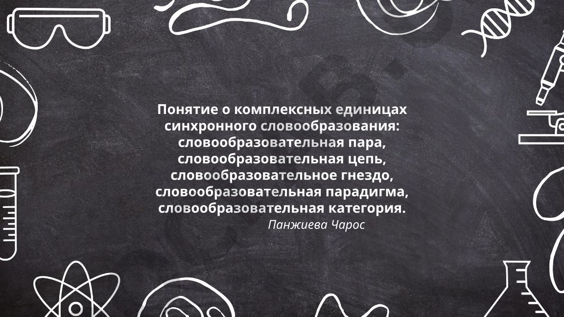 Понятие о комплексных единицах синхронного словообразования