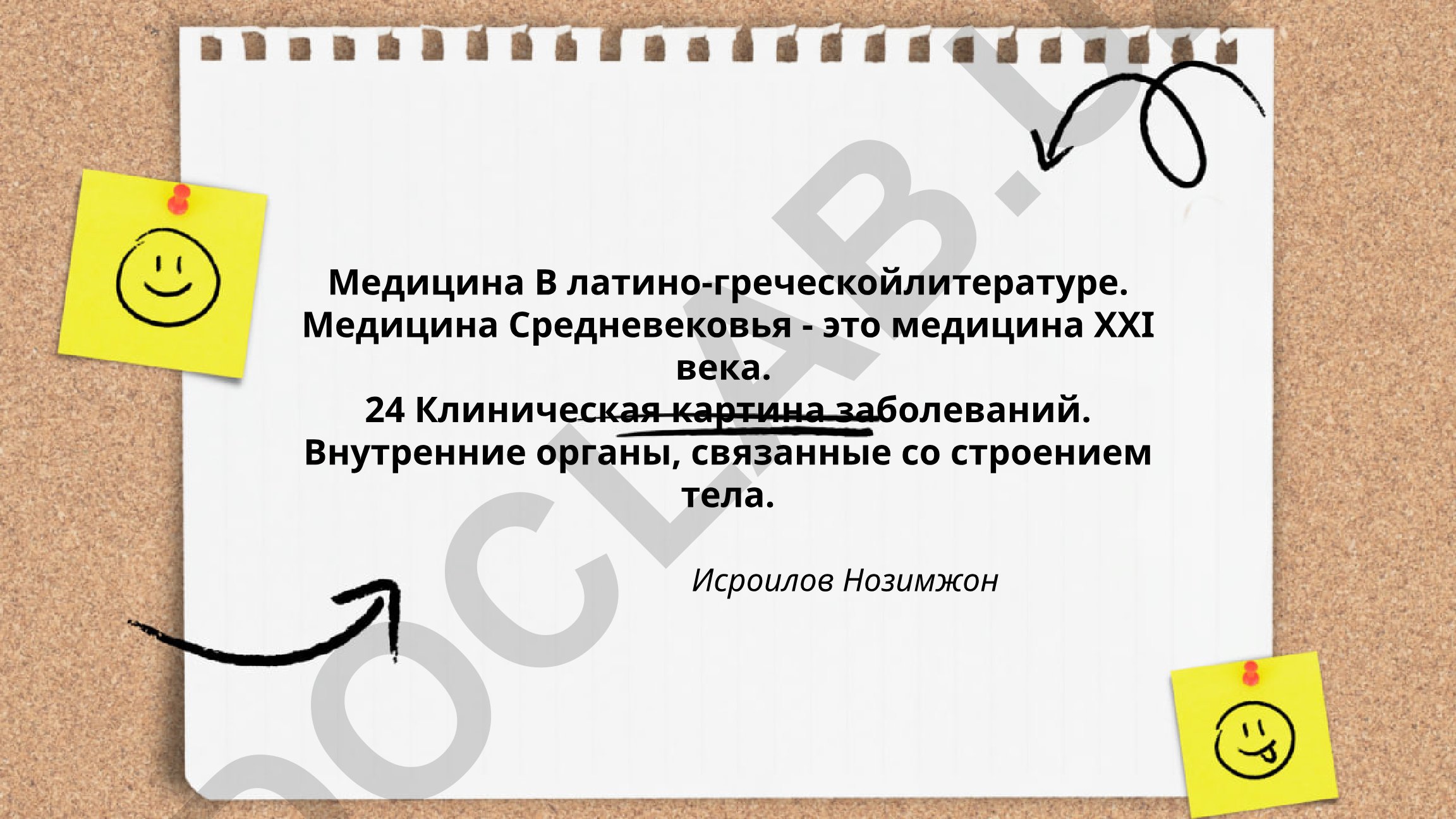 Латинско-греческие медицинские тексты в средневековой клинической практике