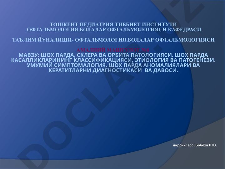 Шох парда патологияси. Шох парда касалликларининг классификацияси, этиология ва патогенези
