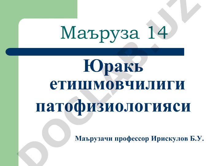 Юрак-қон томир тизими патофизиологияси