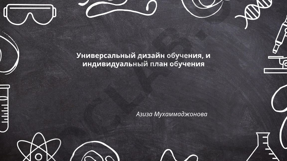 Универсальный дизайн обучения и индивидуальный план обучения