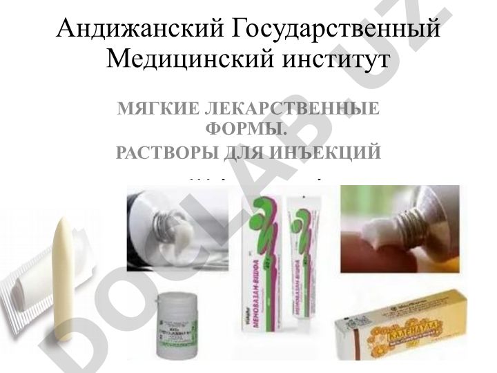 Мягкие лекарственные формы и растворы для инъекций