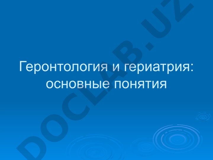 Геронтология и гериатрия: основные понятия