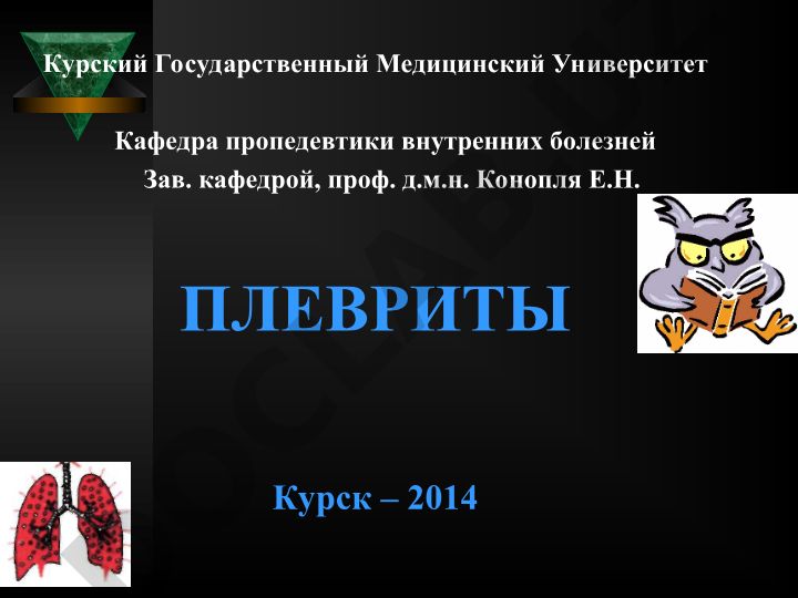 Плевриты