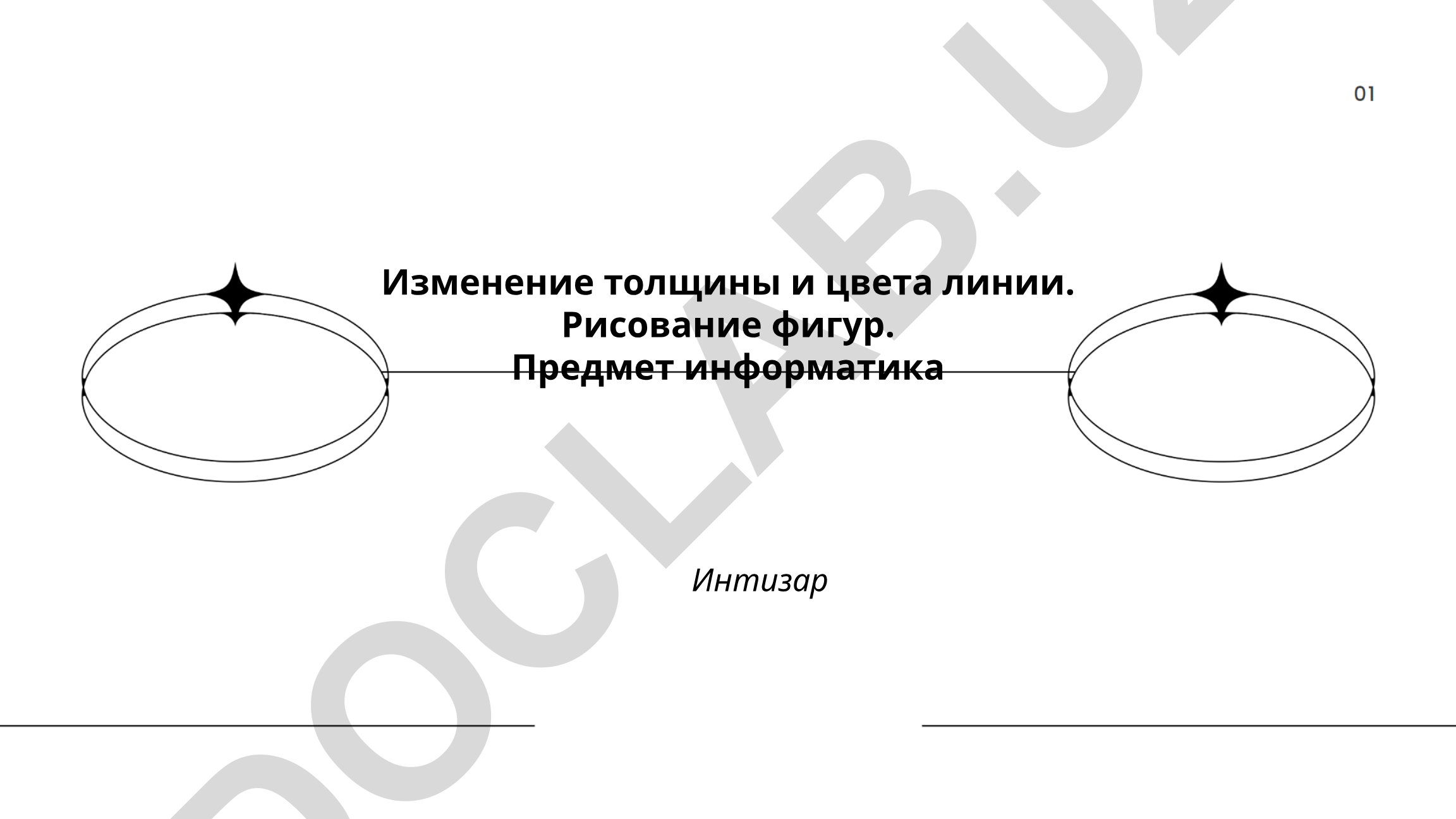 Изменение толщины и цвета линии в информатике