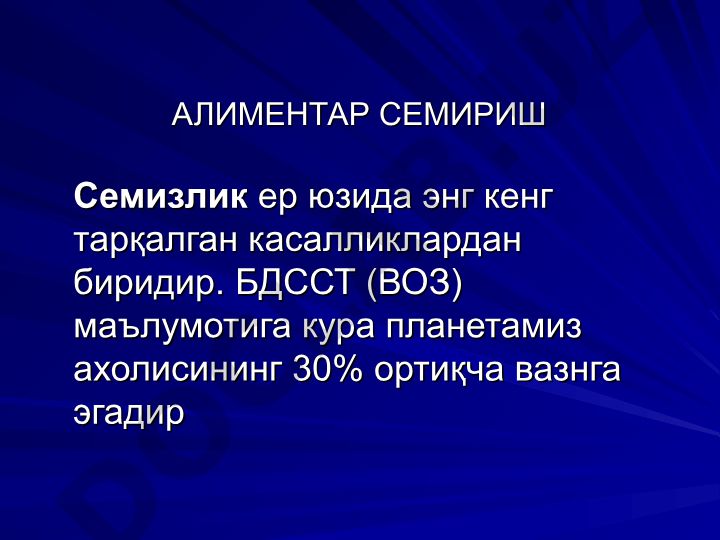 Алиментар семизлик: этиология, тарқалиши ва симптоматика
