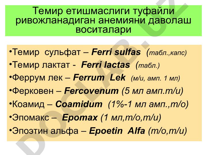 Темир етишмаслиги туфайли ривожланадиган анемияни даволаш воситалари