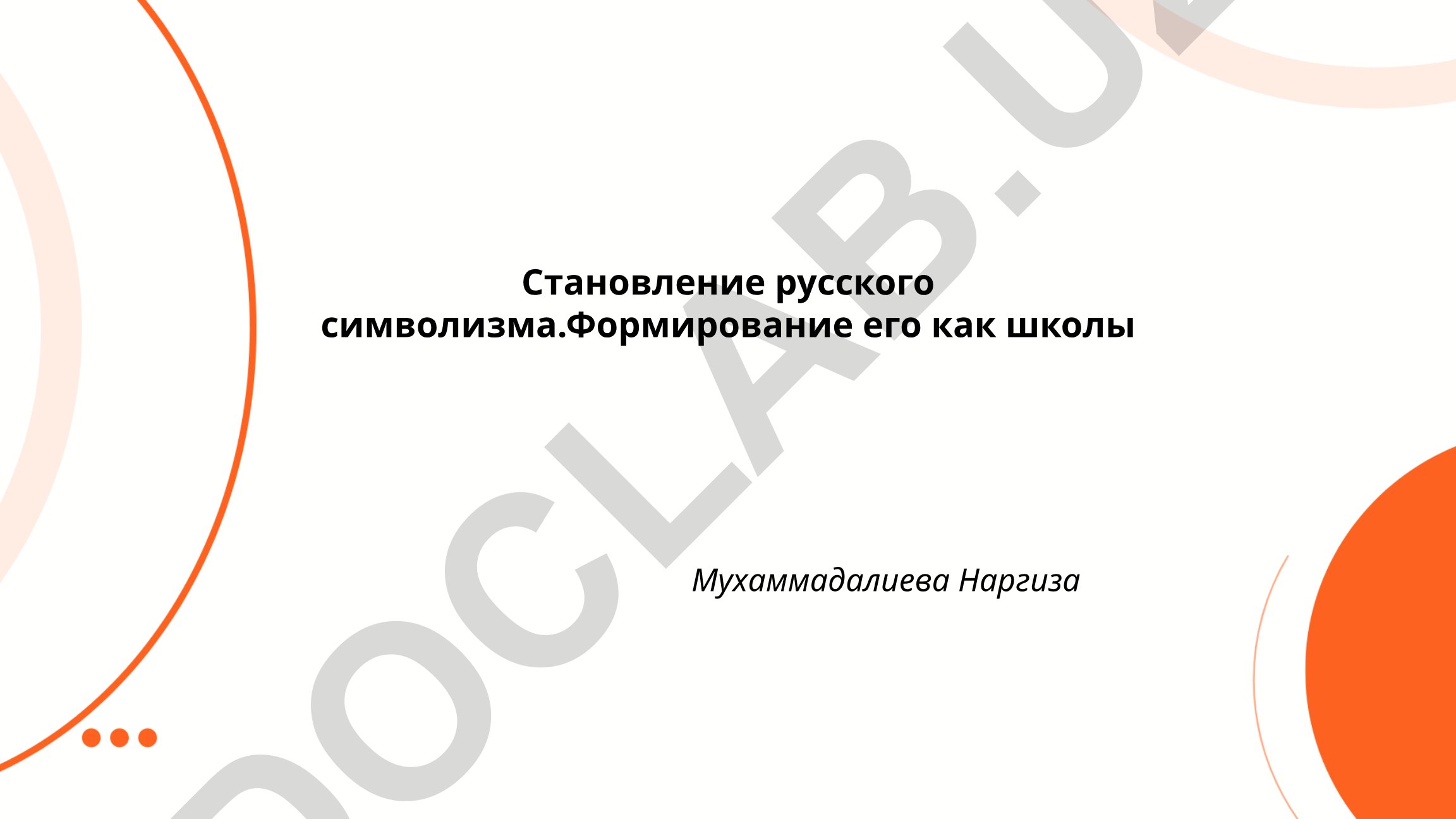 Становление русского символизма как школы
