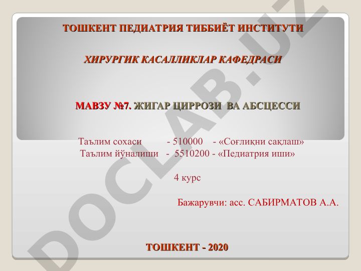 Жигар циррози ва абсцесси