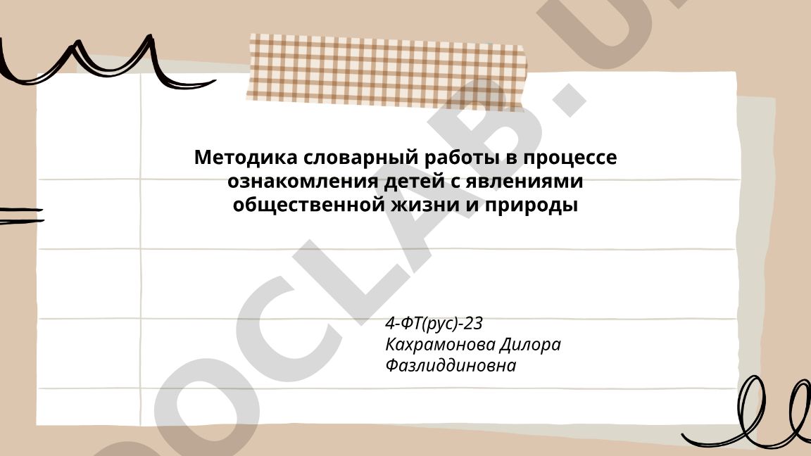 Методика словарной работы в процессе ознакомления детей с явлениями общественной жизни и природы