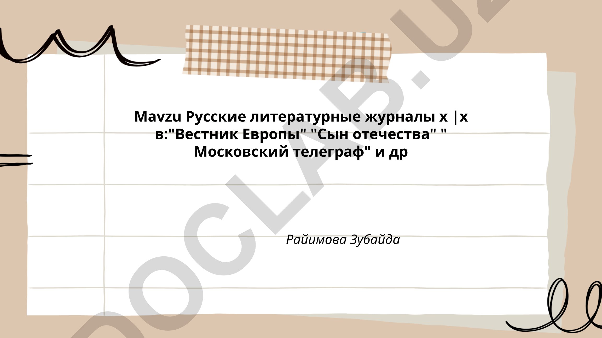Русские литературные журналы XVIII-XIX вв.: "Вестник Европы", "Сын отечества", "Московский телеграф"