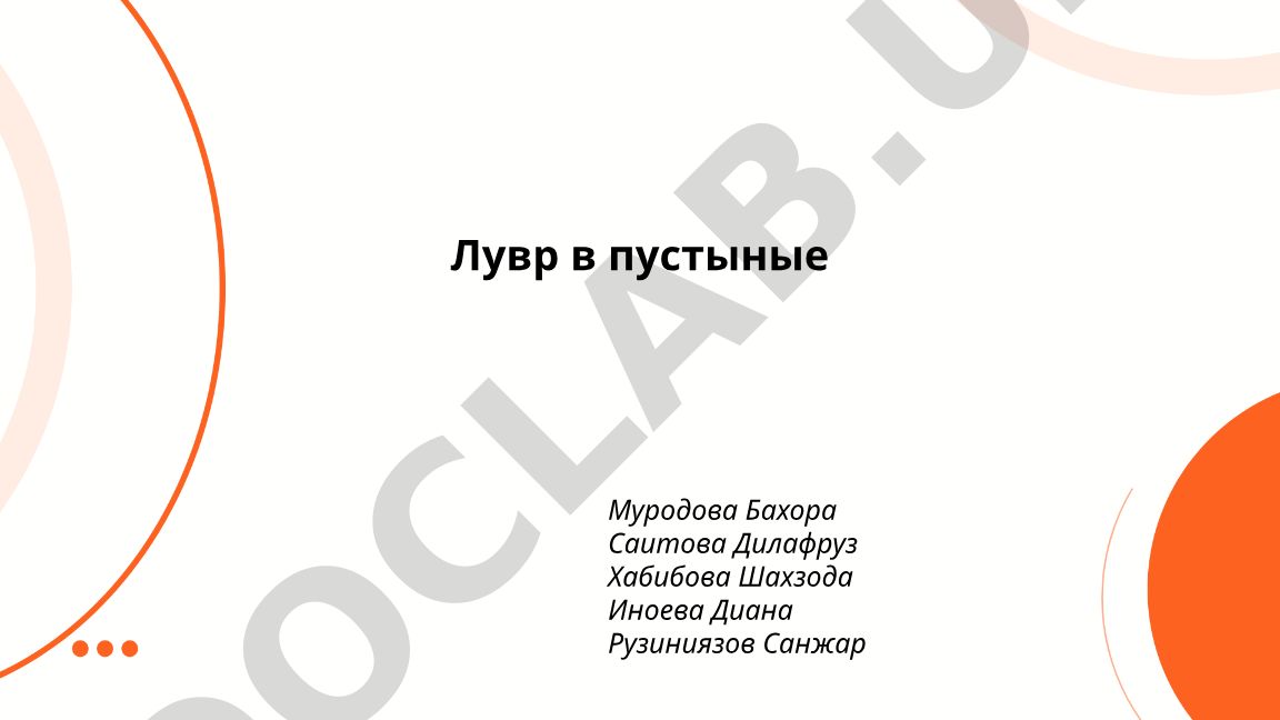 Лувр в пустыне: архитектура, дизайн и технические решения