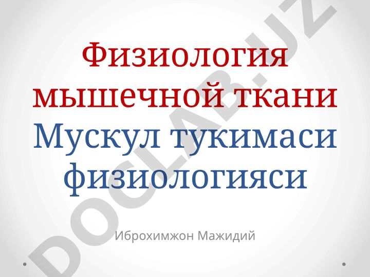 Физиология мышечной ткани и типы сокращений