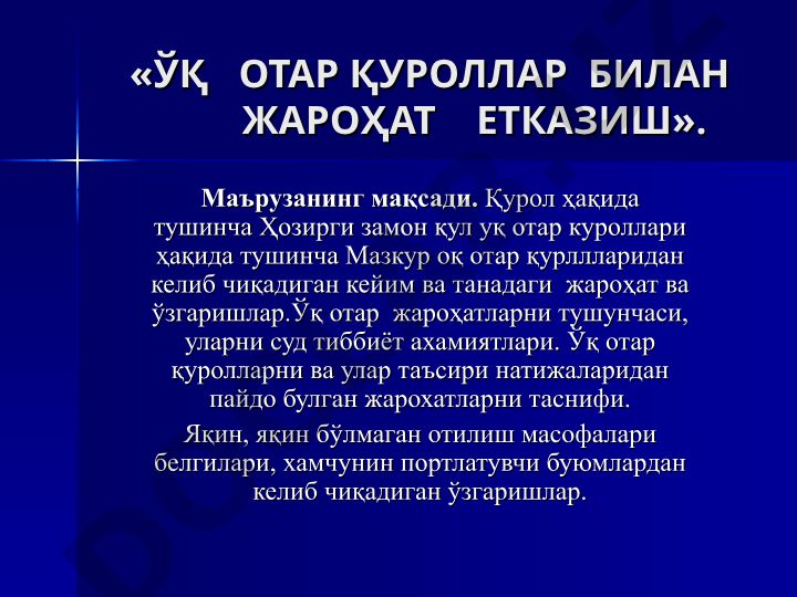 Ўқ отар қуроллар билан жароҳат етказиш