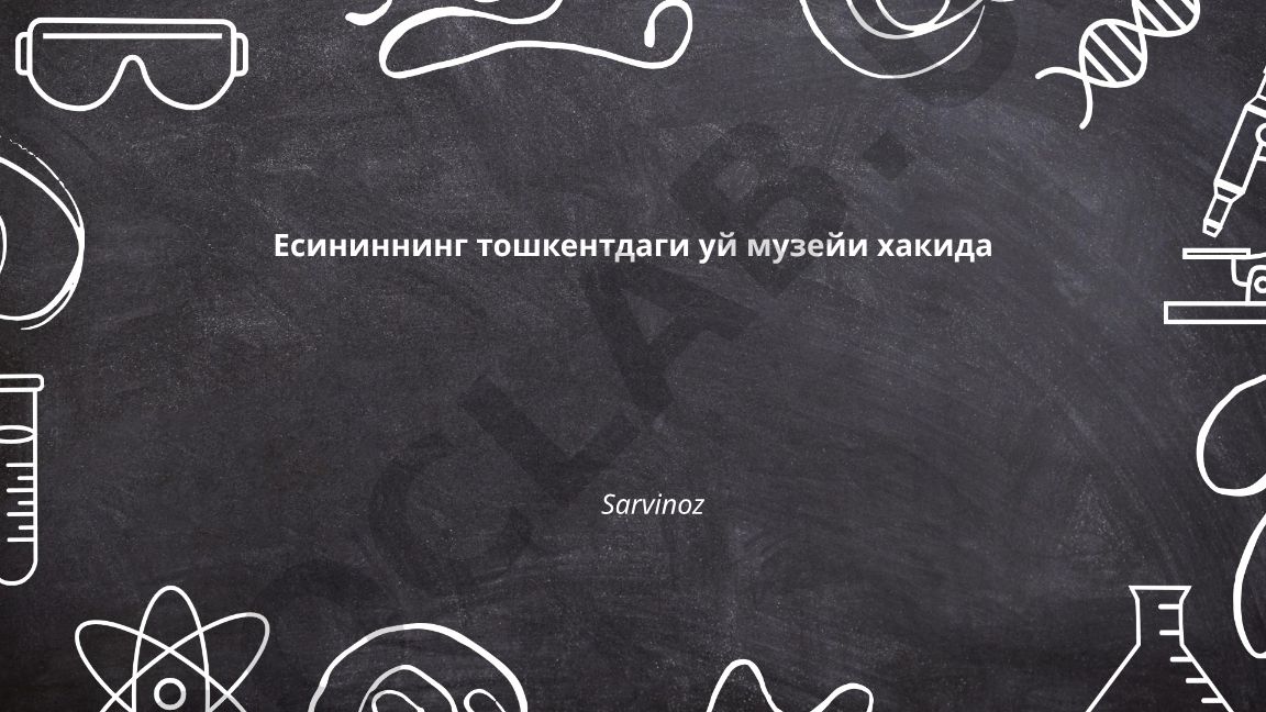 Есениннинг Тошкентдаги уй музейи тарихи ва маълумотлари