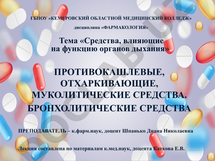 Средства, влияющие на функцию органов дыхания