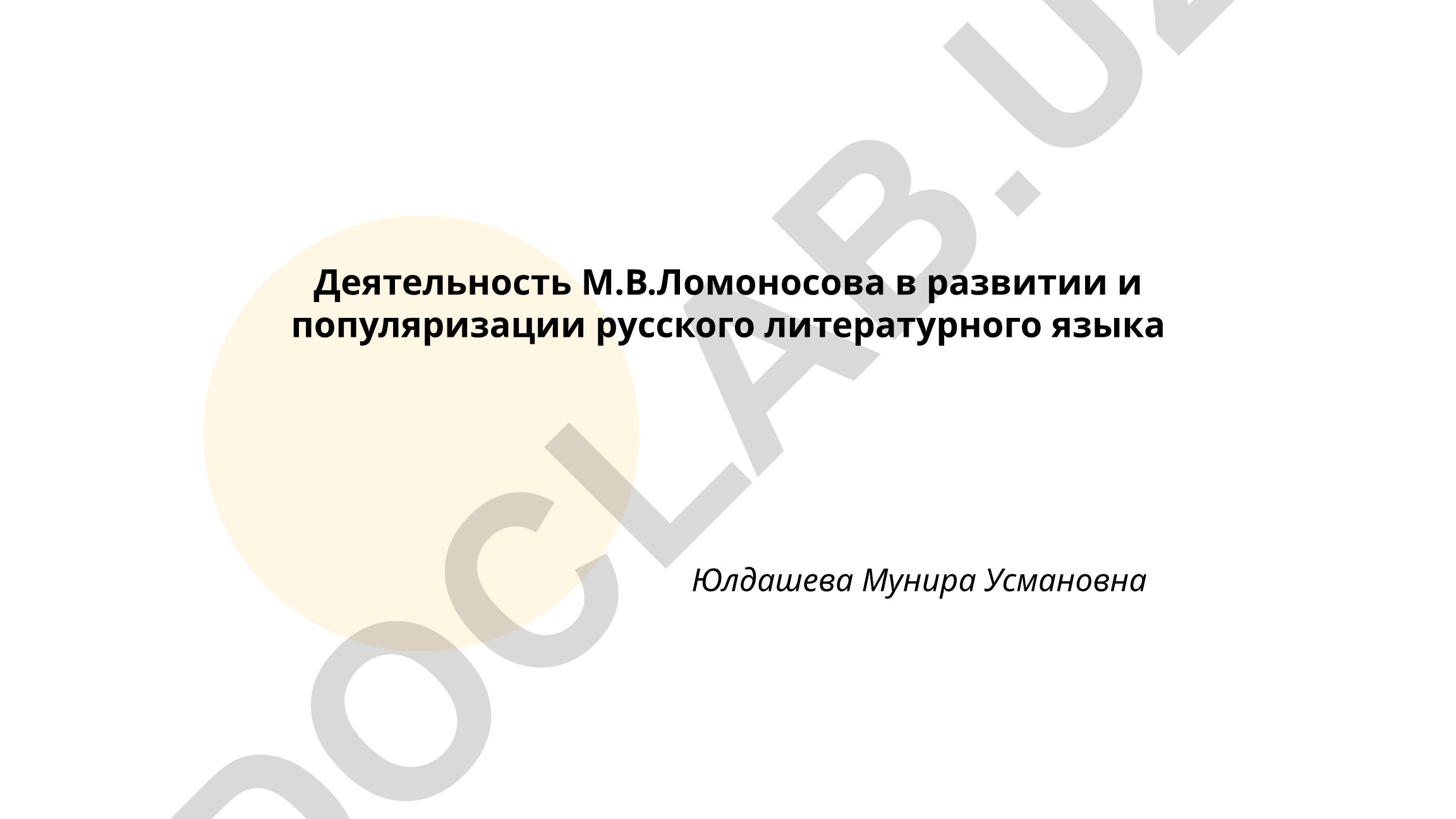 Деятельность М.В. Ломоносова в развитии русского литературного языка