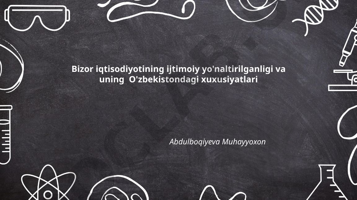 Bozor iqtisodiyotining ijtimoiy yo'naltirilganligi va uning O'zbekistondagi xususiyatlari