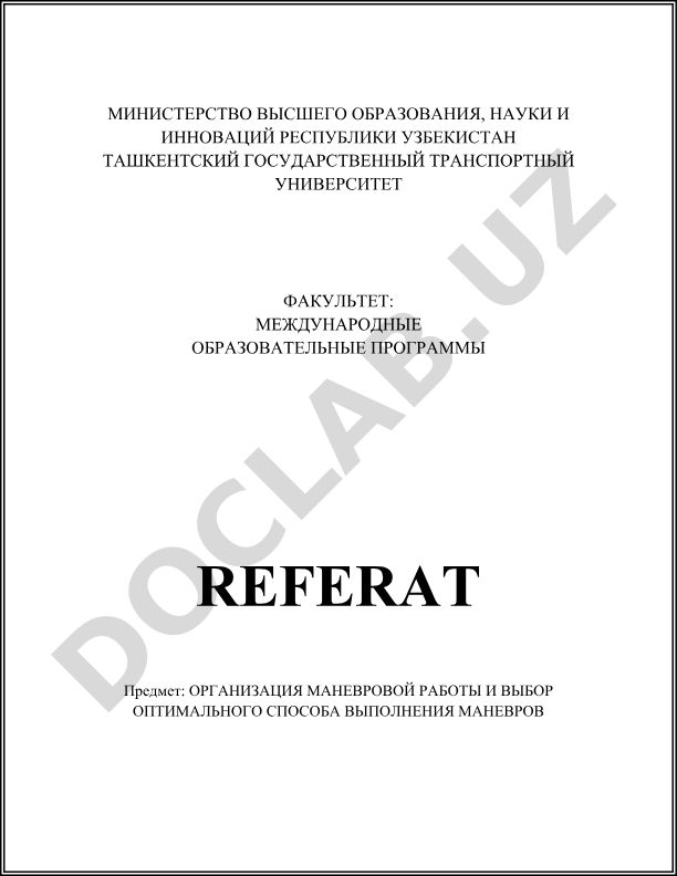Организация маневровой работы и выбор оптимального способа выполнения маневров