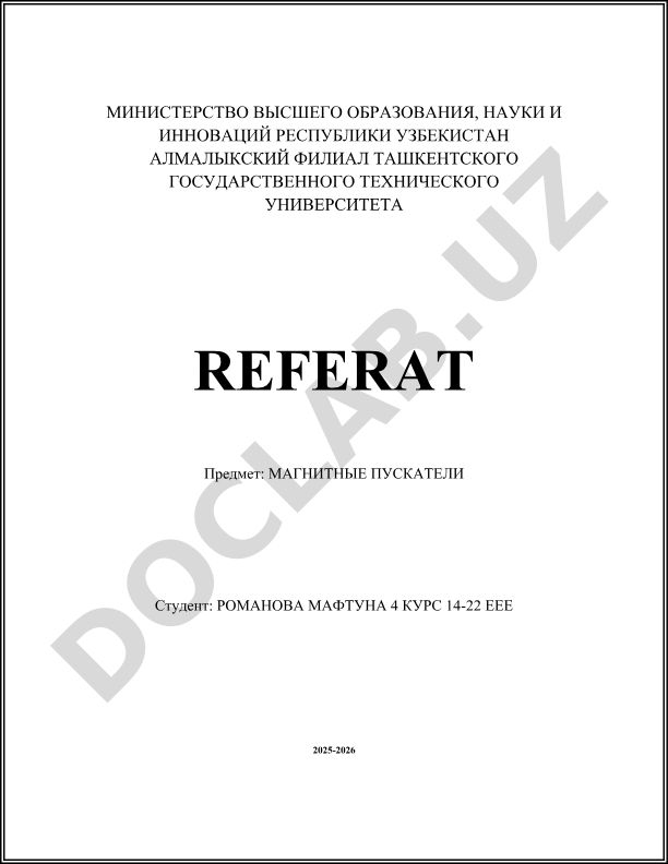 Магнитные пускатели